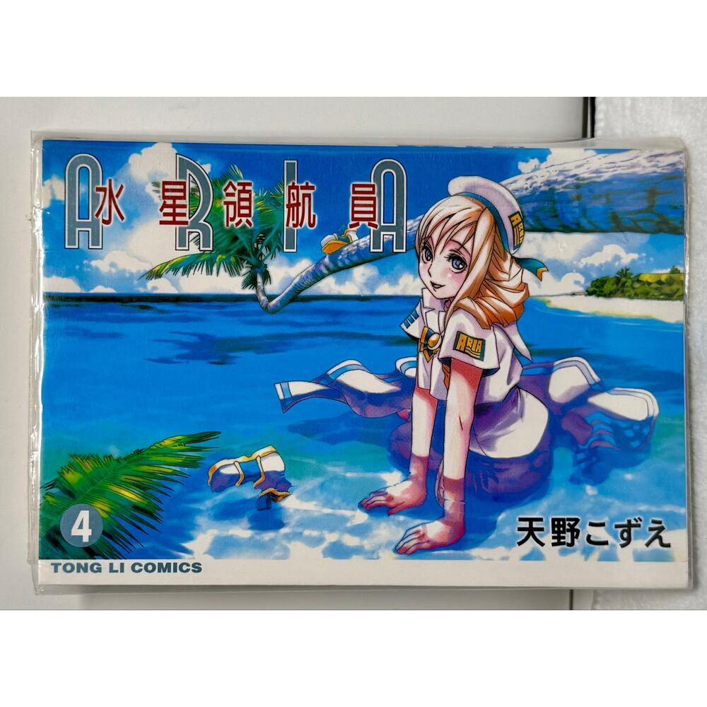 ARIA Vol 4 Manga Chinese Edition 水星領航員 Kozue Amano Tong Li Comics 2004 - Anime